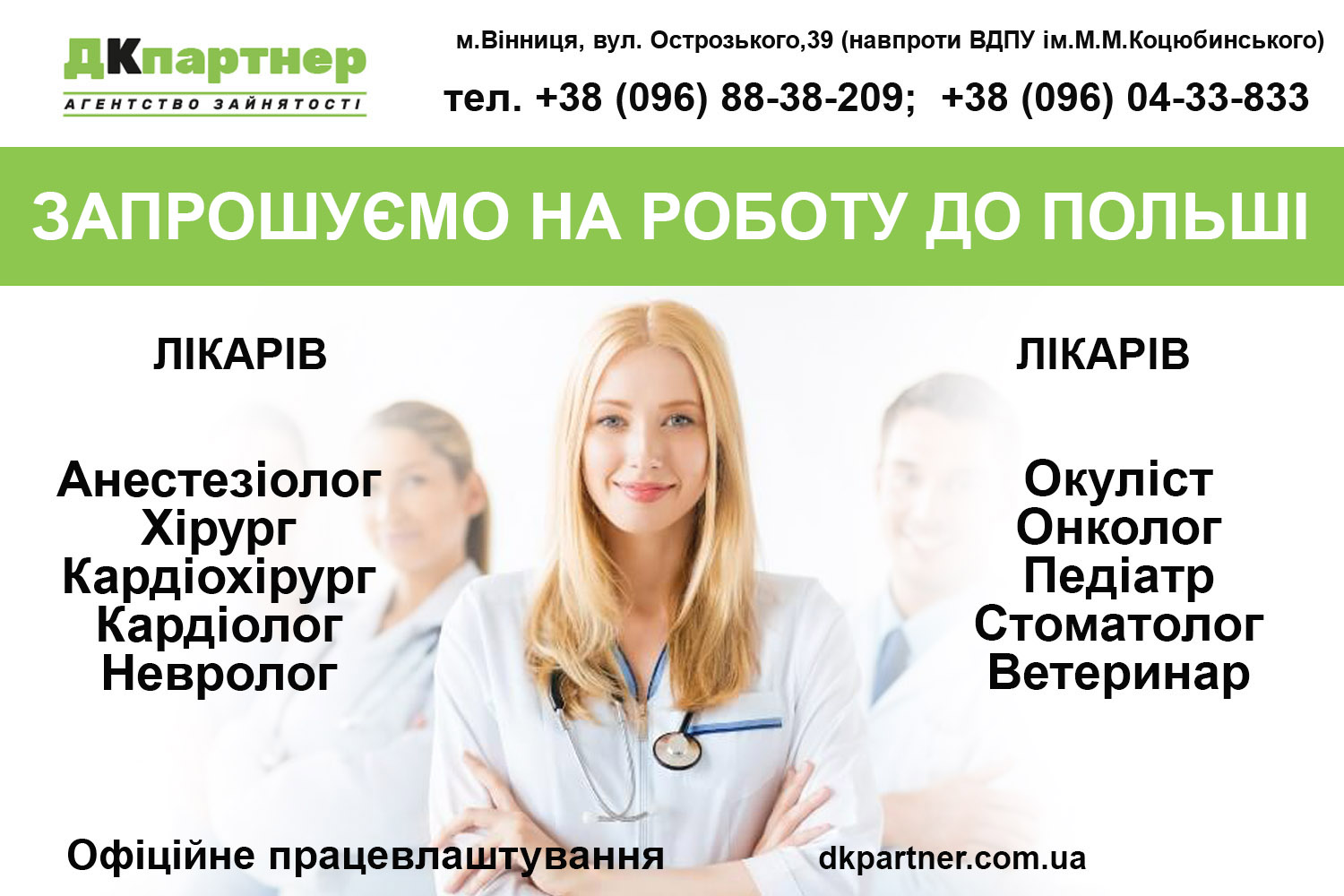 Робота для лікарів в Польщі